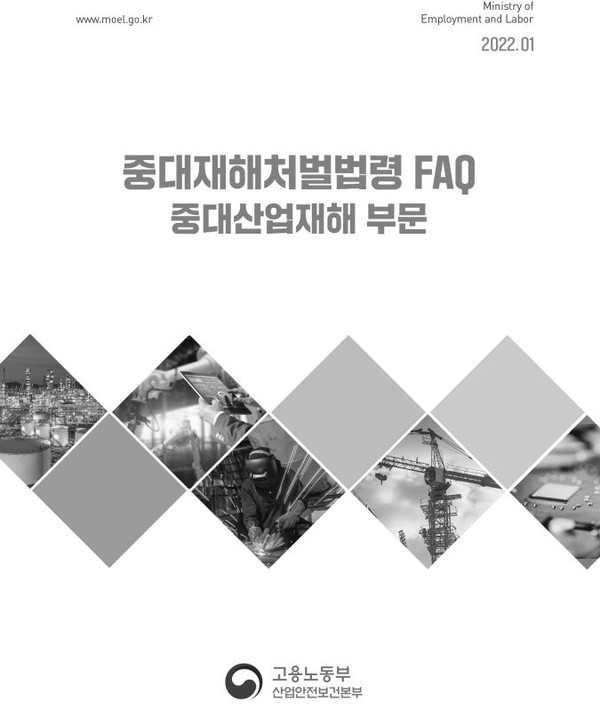 중대재해처벌법의 중대산업재해 관련 FAQ 배포    출처 : 고용노동부