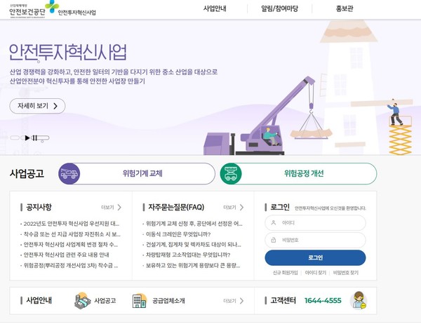 안전보건공단이 운영중인 안전투자혁신사업 홈페이지 화면.