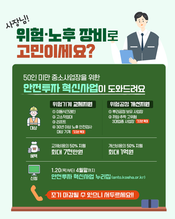 안전투자 혁신사업 안내문                   출처 : 고용노동부 네이버 공식 블로그