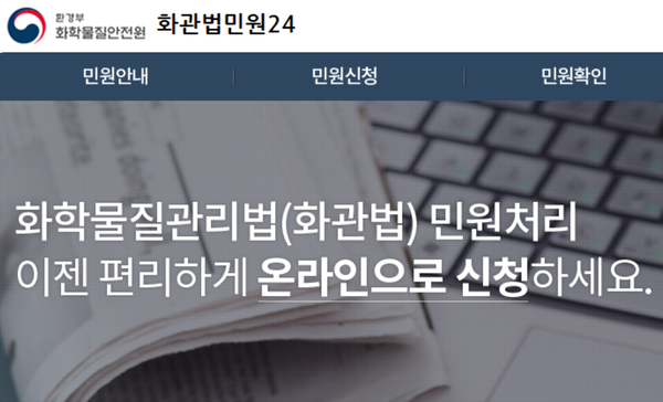 ⓒ화관법민원24 메인화면 이미지/출처-환경부 화학물질안전원 홈페이지