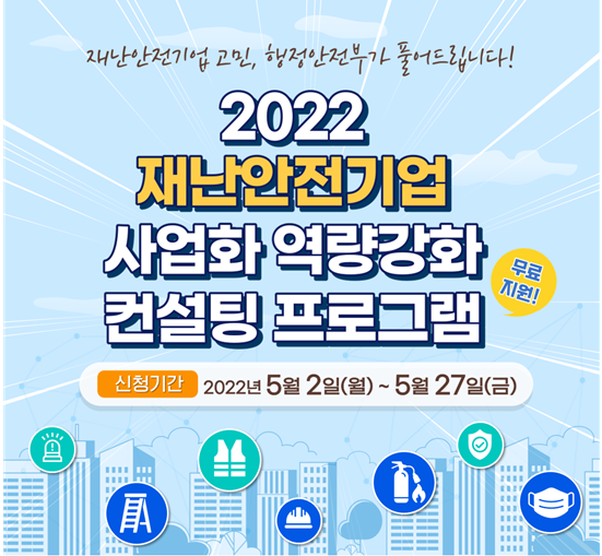 ⓒ재난안전기술 사업화 상담(컨설팅) 지원사업 공모(출처: 행정안전부)