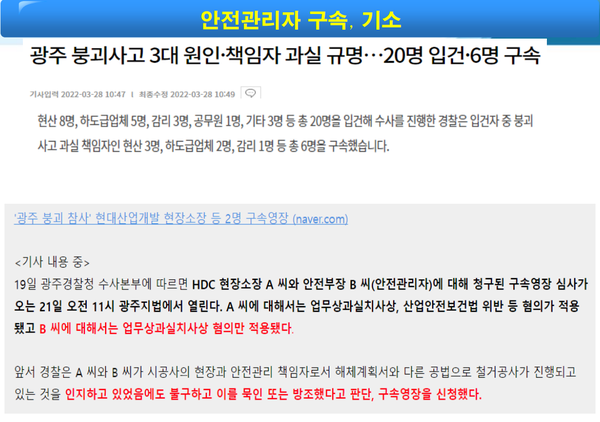 ⓒ안전관리자 구속,기소관련 자료/출처- '중대재해사고 사례 분석을 통한 교훈' 오희근대표 강연자료증 발췌 
