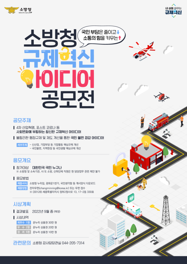 ⓒ 규제 혁신 아이디어 공모전(출처:소방청)