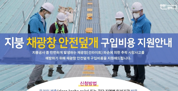 ⓒ채광창 안전덮개 구입비용 지원사업 홍보 포스터/출처- 고용노동부