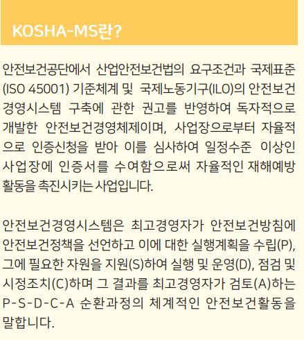 KOSHA-MS 의 설명      출처 : 산업안전보건공단