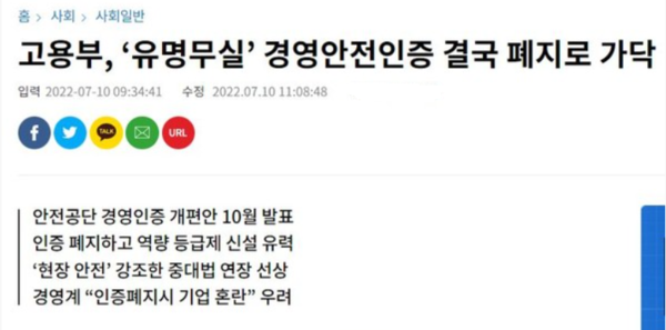 ⓒ7월 10일 서울경제 뉴스에 보도한 「고용부, ‘유명무실’ 경영안전인증 결국 폐지로 가닥」이라는 제목의 뉴스기사면/출처-서울경제 보도기사 화면 캡쳐