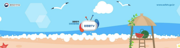 ⓒ안전한(韓)-TV(출처:행정안전부 유튜브)
