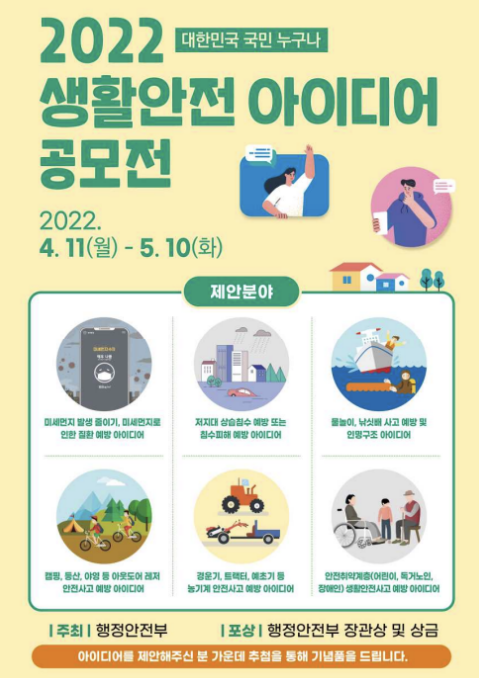 ⓒ2022 생활안전 공모전(출처:행정안전부)