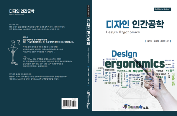 ⓒ디자인 인간공학- 김재형, 임재범, 조광형 공저