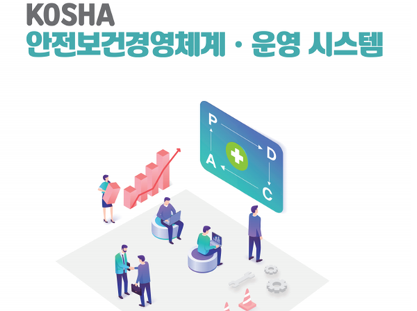 ⓒ안전보건공단이 전보건관리체계 구축과 이행을 실무적으로 돕기 위한  '안전보건관리 체계 실무 사례집'을 발간했다/출처-안전보건공단