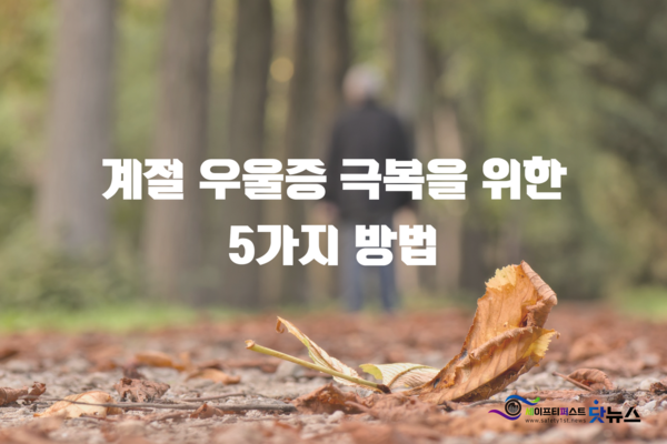 가을만 되면 과다수면과 무기력증에 빠지는 당신,, '계절성 우울증'의 원인과 해결 방법은? 가을만 되면 과다수면과 무기력증에 빠지는 당신,, '계절성 우울증'의 원인과 해결 방법은?