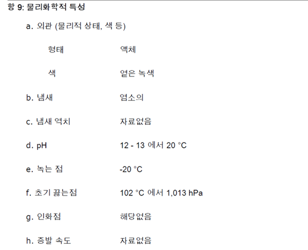 ⓒ그림3. 화학물질 SDS 끓는점 예시