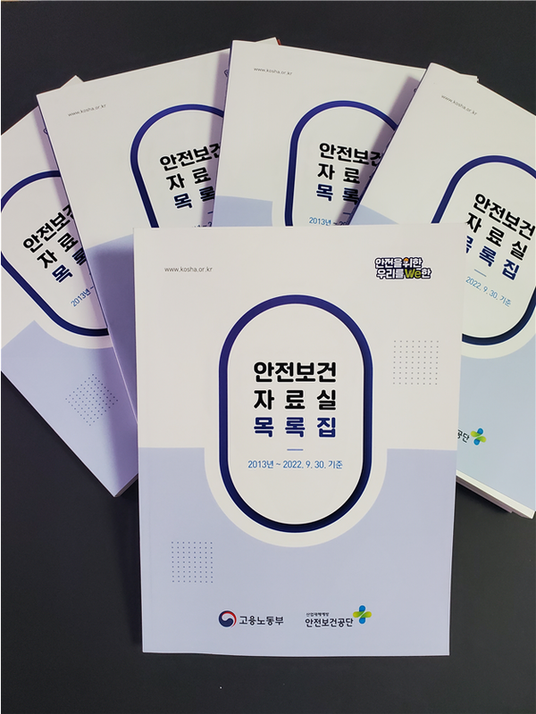 ⓒ안전보건자료실 목록집 책자, 온라인 상에서도 검색할 수 있다(출처:안전보건공단)