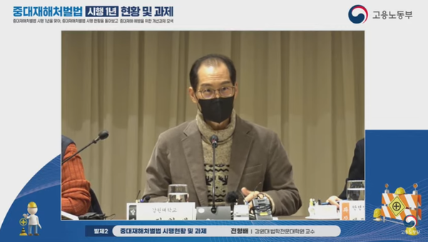ⓒ전형배 교수(강원대 법학전문대학원)가 '중대재해처벌법 시행현황 및 과제' 제목으로 발제하는 모습/고용노동부 유튜브채널 영상