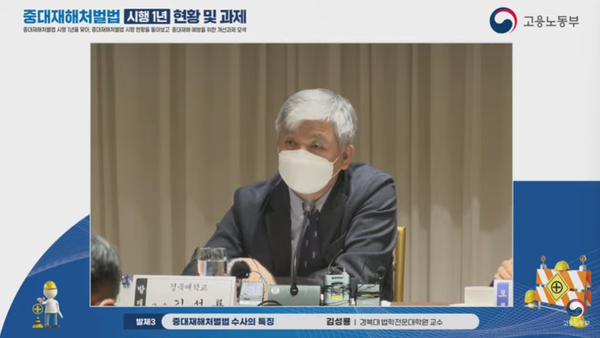 ⓒ김성룡 교수(경북대 법학전문대학원)가 '중대처벌법 수사의 특징' 제목으로 발제하는 모습/고용노동부 유튜브채널 영상