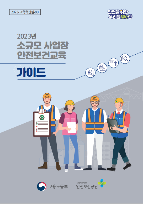 ⓒ출처-고용노동부 제공, 교육가이드의 1면의 모습이며 고용노동부 및 산업안전보건공단 홈페이지를 통해 내려 받을 수 있다.
