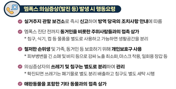 ⓒ엠폭스 행동수칙(대국민용)/출처- 질병관리청