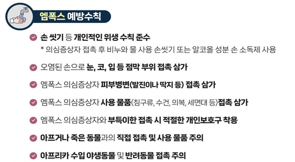 ⓒ엠폭스 예방수칙 (대국민용)/출처- 질병관리청