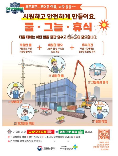 ⓒ실외 작업장의 온열질환자 예방을 위한 홍보포스터/출처- 고용노동부