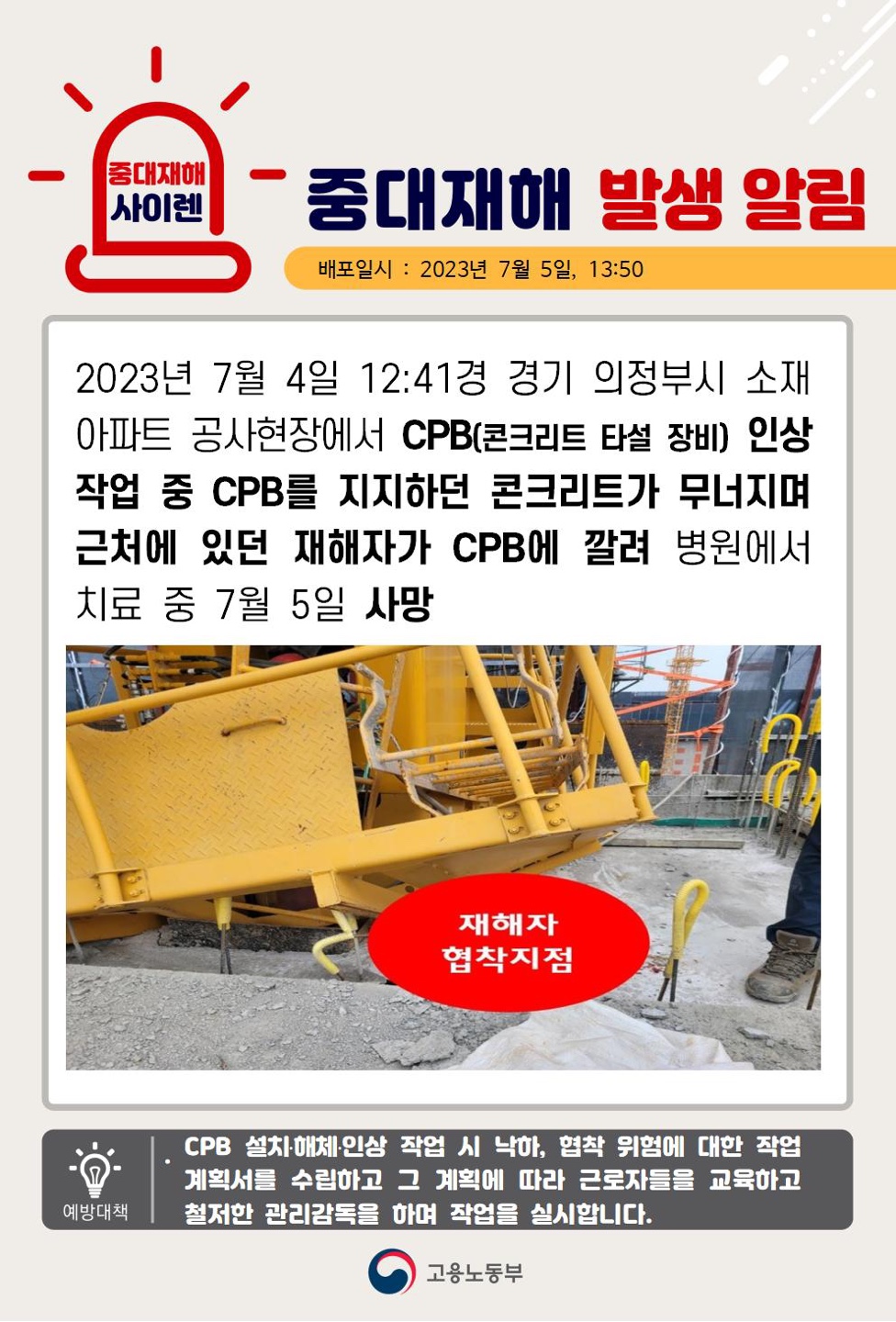 ⓒCPB사고 / 출처 - 고용노동부 중대재해사이렌