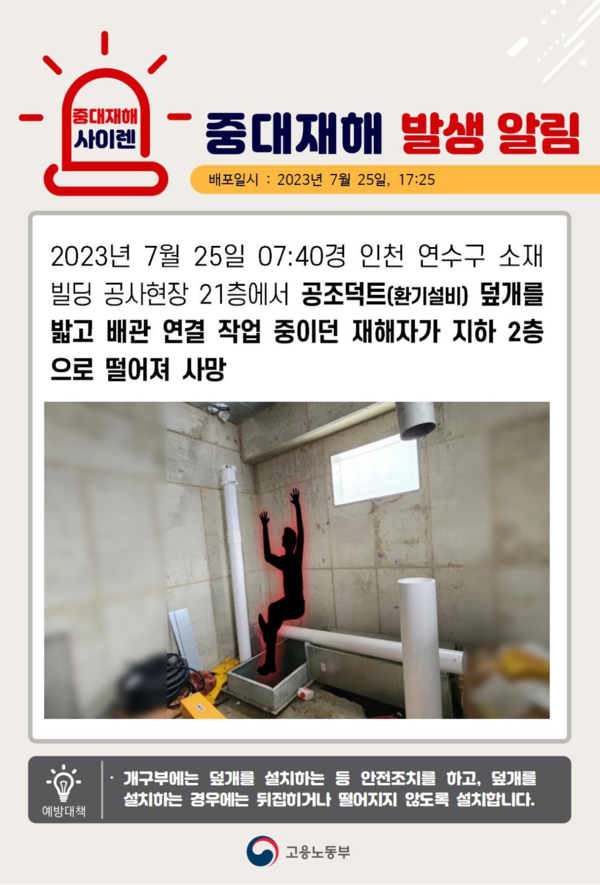 ⓒ출처-고용노동부 중대재해 사이렌