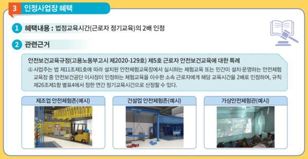 ⓒ민간 안전체험교육장 인정제도에 관련 법령/출처-안전보건공단