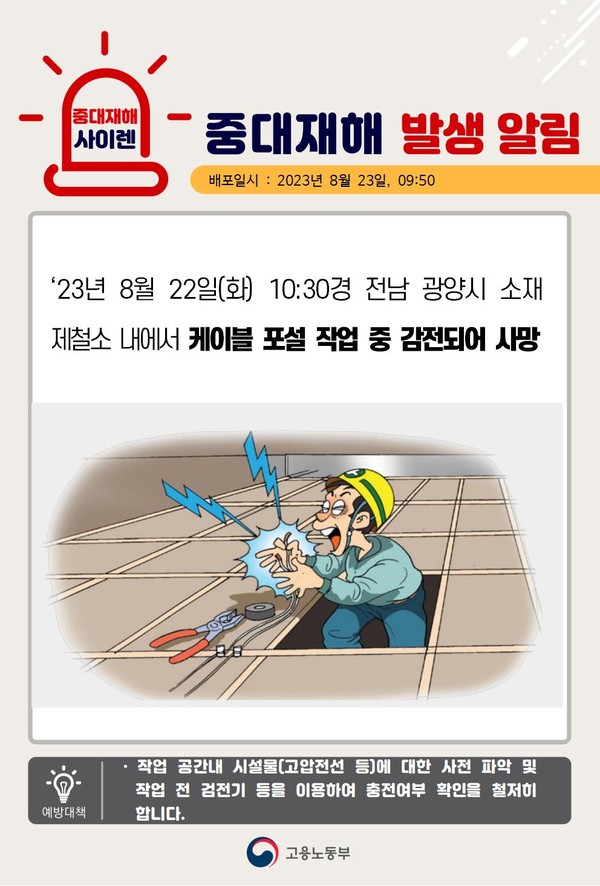 ⓒ출처 - 고용노동부 중대재해사이렌