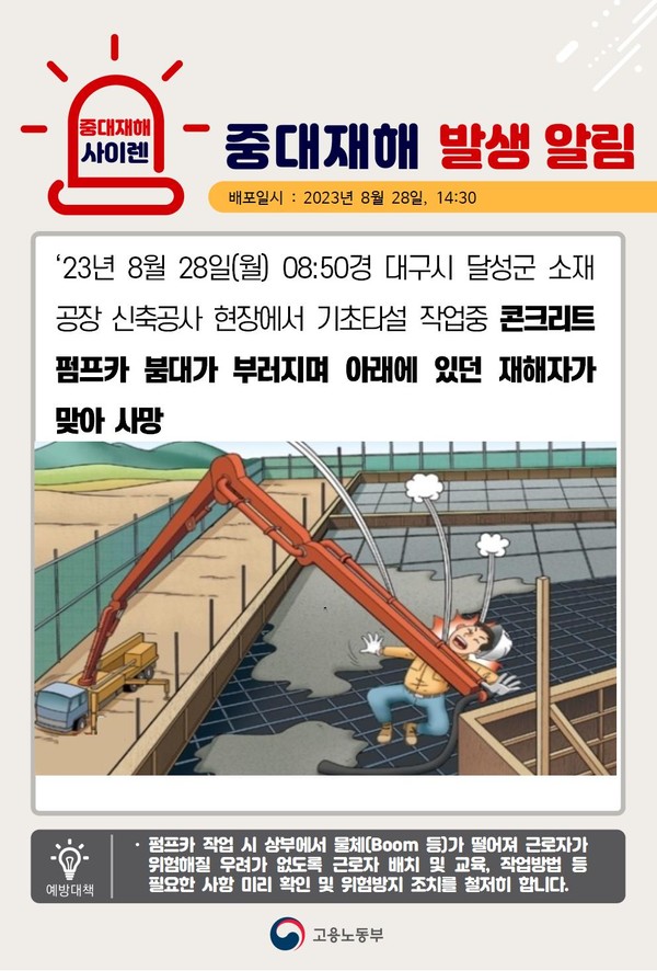 ⓒ대구 달성군 신축 공사현장에서 중대재해 발생/출처-고용노동부