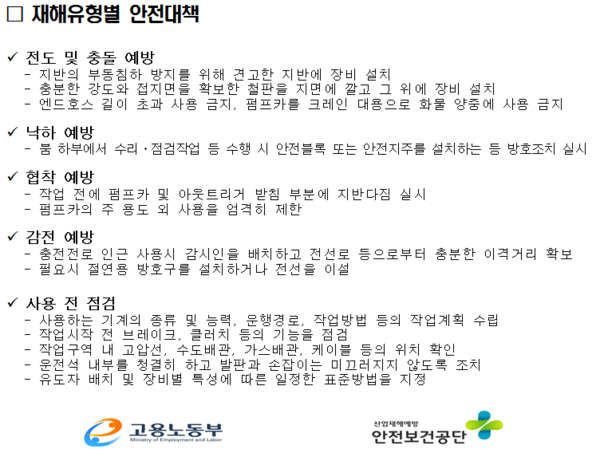 ⓒ콘크리트 펌프카 재해유형별 안전대책/출처-고용노동부, 안전보건공단