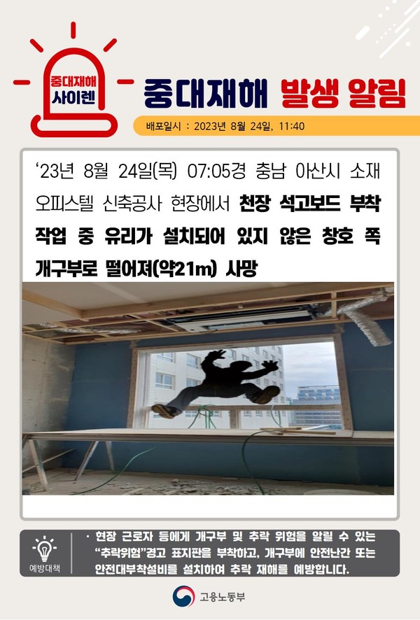ⓒ출처 - 고용노동부 '중대재해 사이렌'