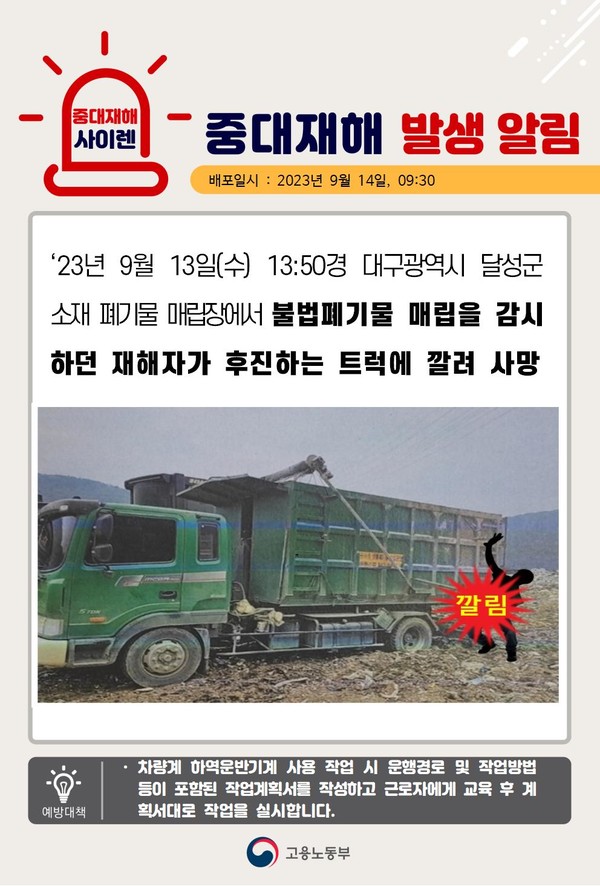 ⓒ출처 - 고용노동부 '중대재해 사이렌'