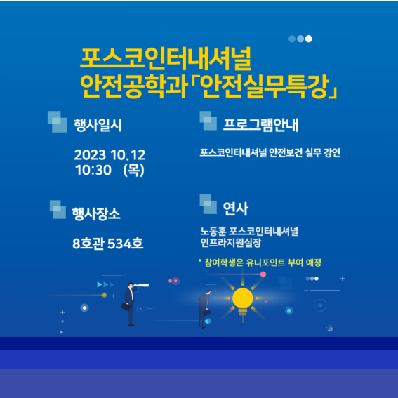 ⓒ포스코인터내셔널 ‘안전실무특강’ 안내문/사진-포스코인터내셔널 제공