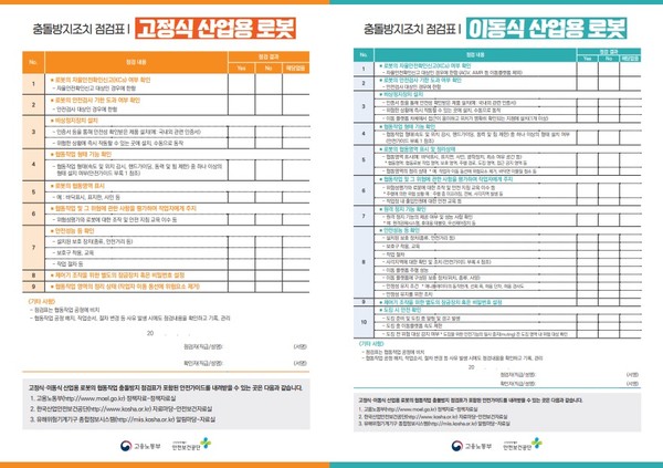 ⓒ 고정식ㆍ이동식 산업용 로봇 충돌방지조치 점검표/출처-산업안전보건공단