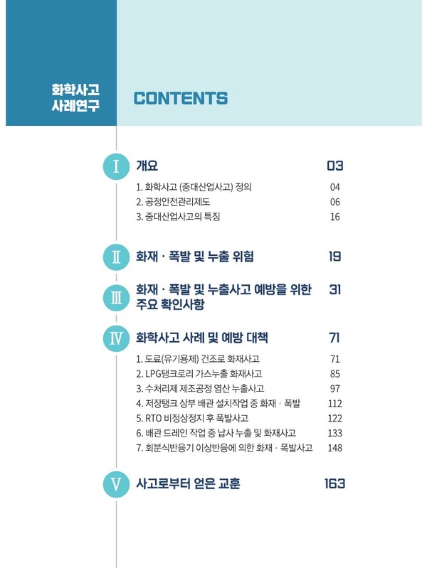 ⓒ안전보건공단 누리집 / 화학사고사례연구