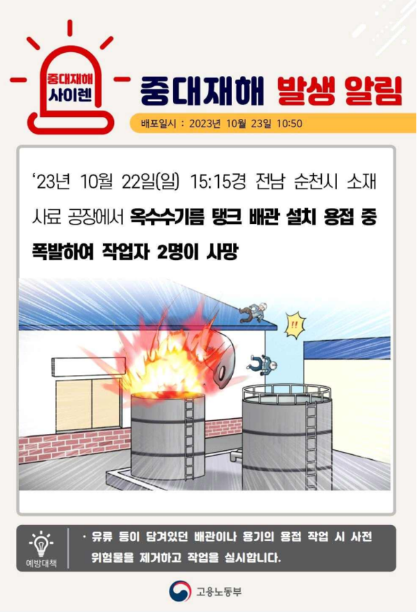 ⓒ출처 - 고용노동부 '중대재해 사이렌'