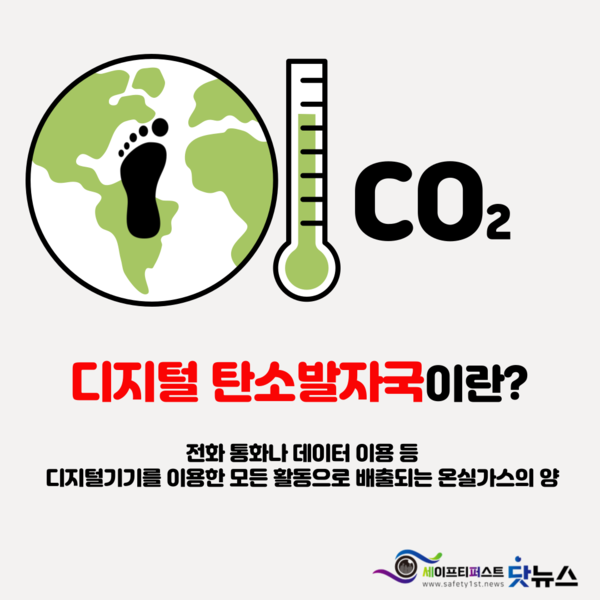 디지털 탄소발자국 - 자료출처 김희호 대학생 기자