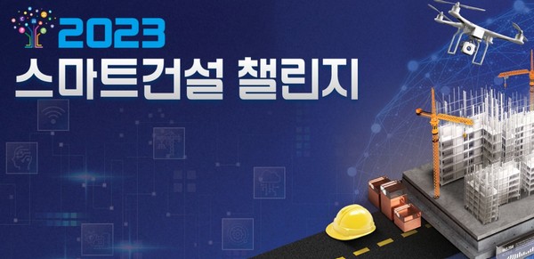 ⓒ 스마트건설 챌린지 누리집 