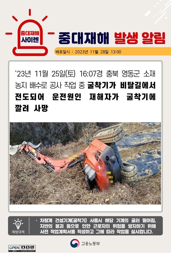 ⓒ 고용노동부 중대재해 동향 알림방