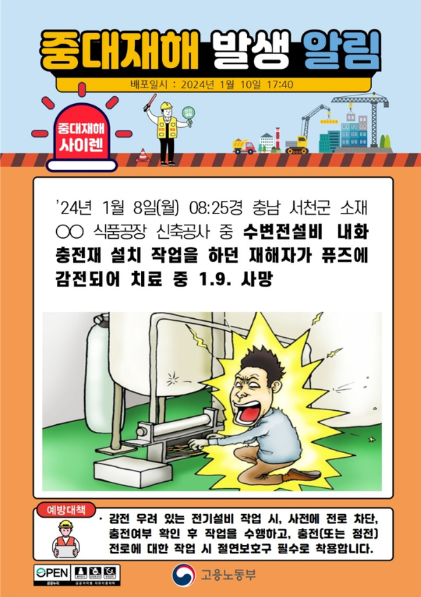 ⓒ고용노동부 중대재해사이렌