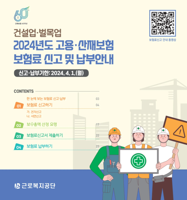 ⓒ보험료 신고 및 납부안내/출처-근로복지공단