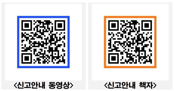 ⓒ 신고안내 동영상, 책자의 QR코드/출처-근로복지공단 보도자료