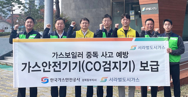 (주)서라벌도시가스는 한국가스안전공사 경북동부지사와 협력해 CO중독사고 예방을 위한 가스안전기기(CO검지기) 무료 보급 및 설치 사업을 진행하기도 했다. / 출처 : 경북매일(http://www.kbmaeil.com)