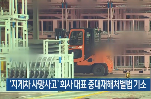 ⓒ‘지게차 사망사고’ 회사 대표 중대재해처벌법 기소/출처- KBS 