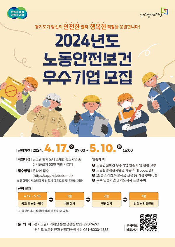 ⓒ 2024년 노동안전보건 우수기업 포스터 / 경기도일자리재단