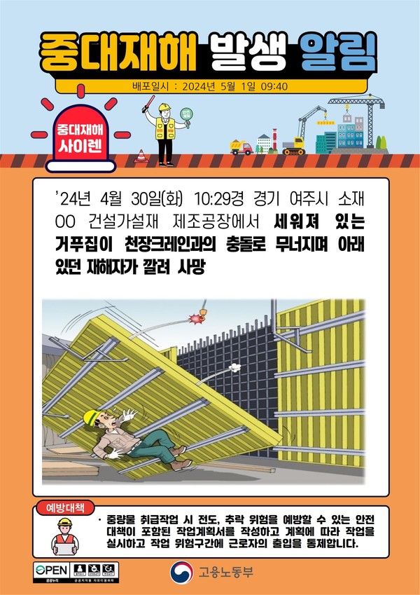 ⓒ고용노동부-중대재해사이렌