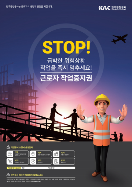ⓒ근로자 작업중지권 포스터/ 한국공항공사 이미지