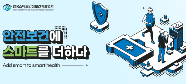 ⓒ한국스마트안전보건기술협회