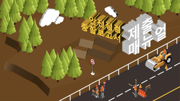 ⓒ국토안전관리원/안전점검종합보고서 제출 매뉴얼