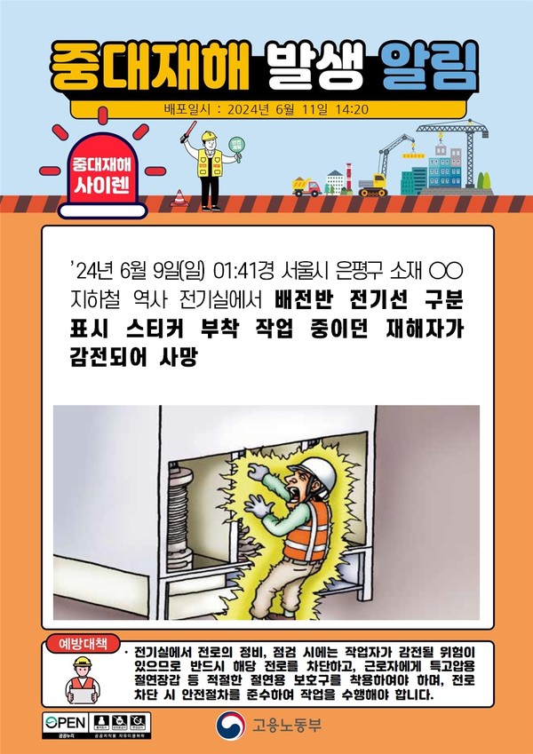 ⓒ고용노동부 - 중대재해사이렌
