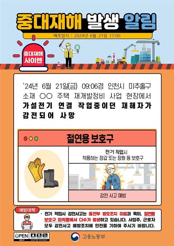 ⓒ고용노동부 - 중대재해사이렌